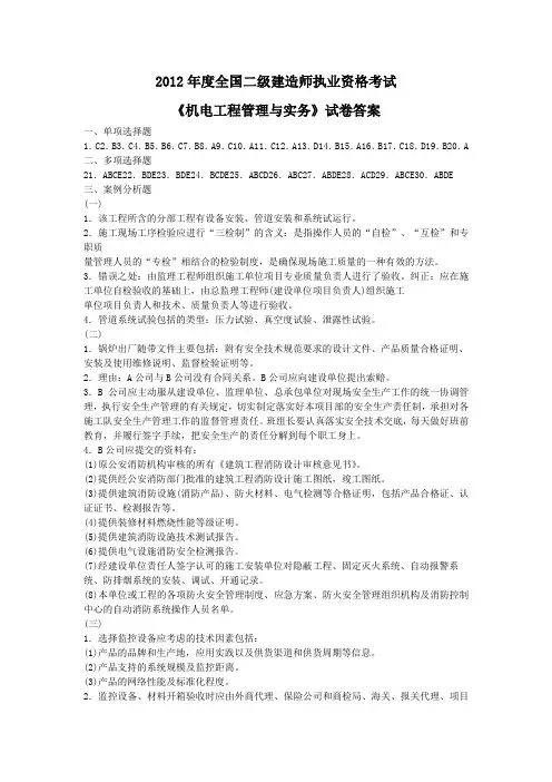 最新整理2012年度全国二级建造师机电工程管理与实务试卷答案.doc