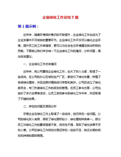 企业绿化工作总结7篇