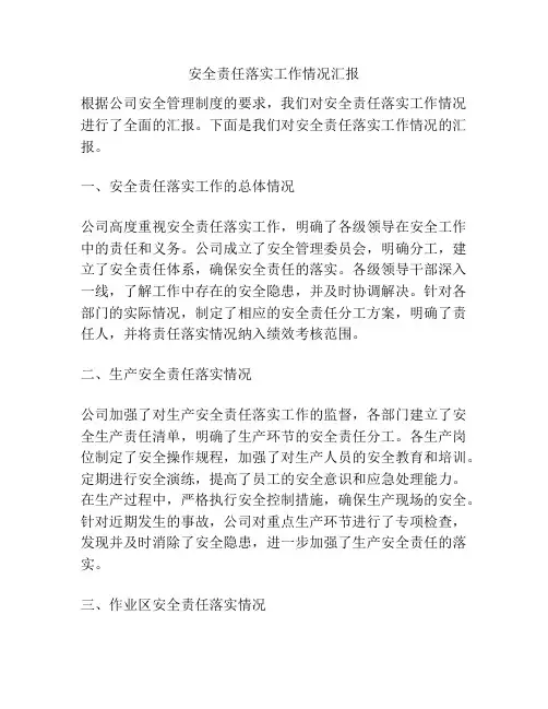 安全责任落实工作情况汇报