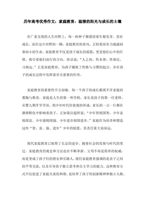 历年高考优秀作文：家庭教育：温情的阳光与成长的土壤