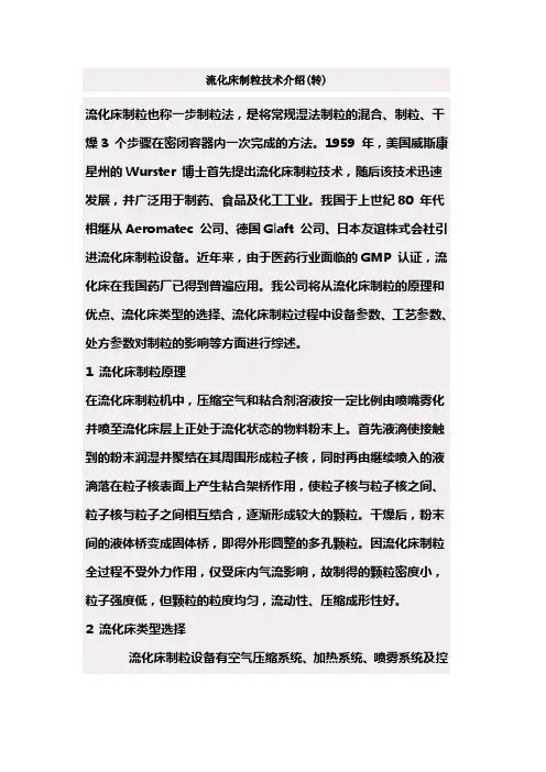 流化床制粒技术介绍