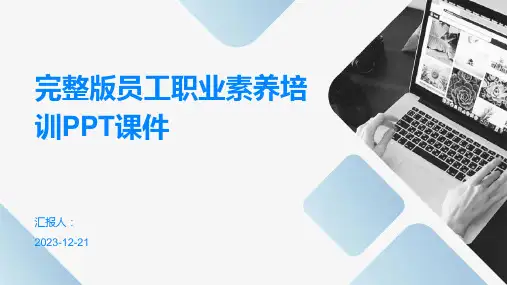 完整版员工职业素养培训PPT课件