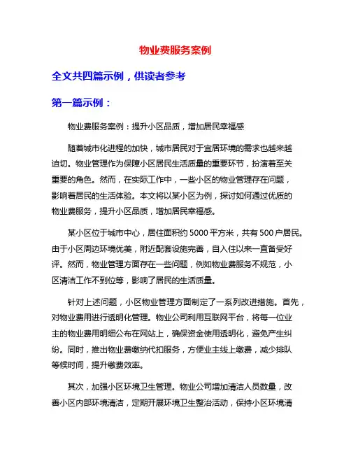 物业费服务案例