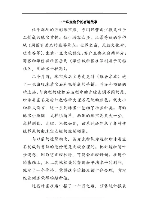 一个珠宝定价的有趣故事
