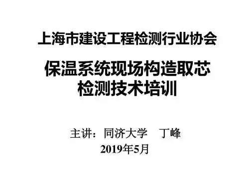 【最新精选】保温系统现场取芯检测201505-文档资料