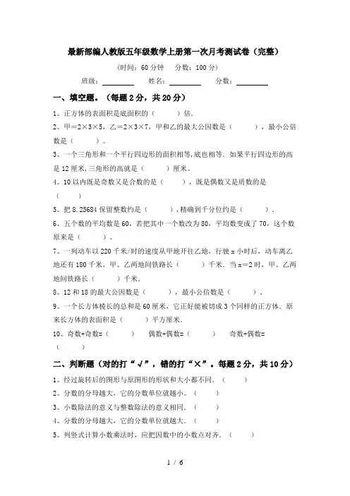 最新部编人教版五年级数学上册第一次月考测试卷(完整)