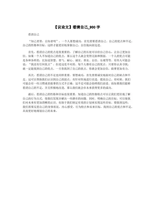 【议论文】看清自己_900字
