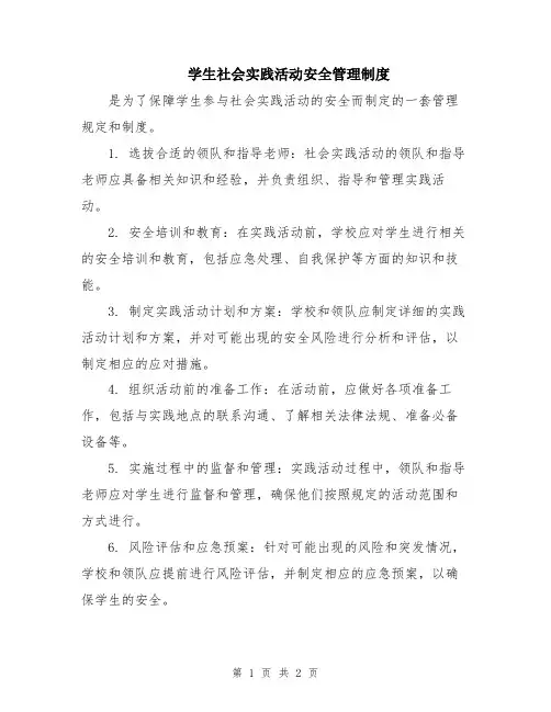 学生社会实践活动安全管理制度