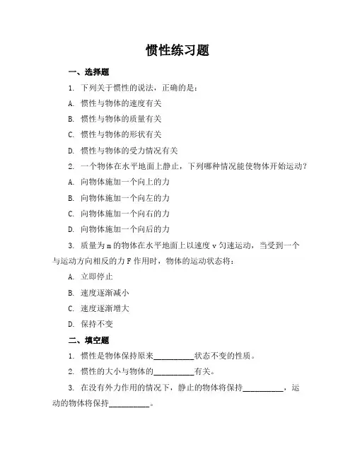 惯性练习题