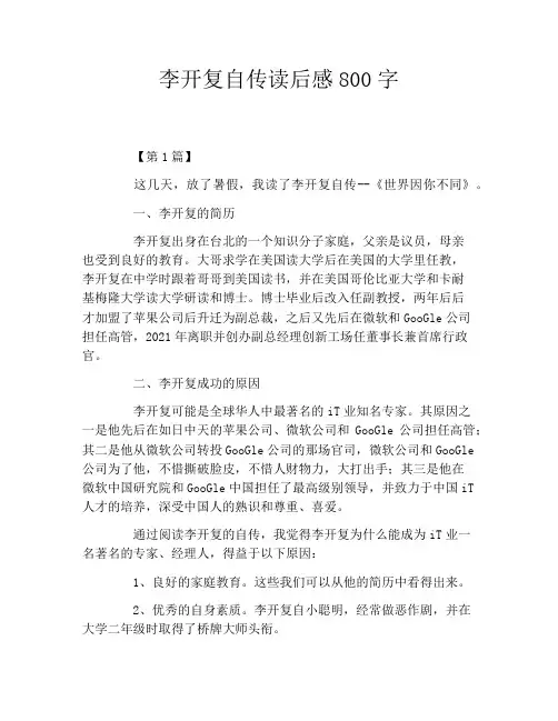 李开复自传读后感800字