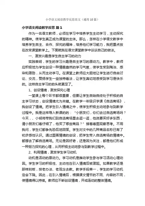 小学语文阅读教学反思范文（通用10篇）
