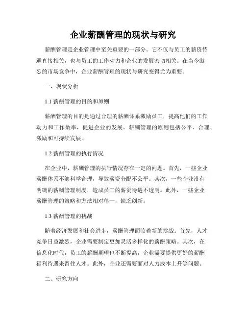企业薪酬管理的现状与研究