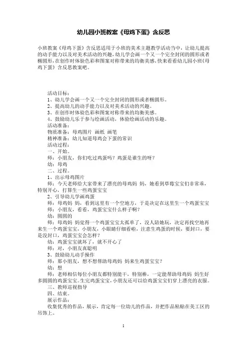 幼儿园小班教案《母鸡下蛋》含反思