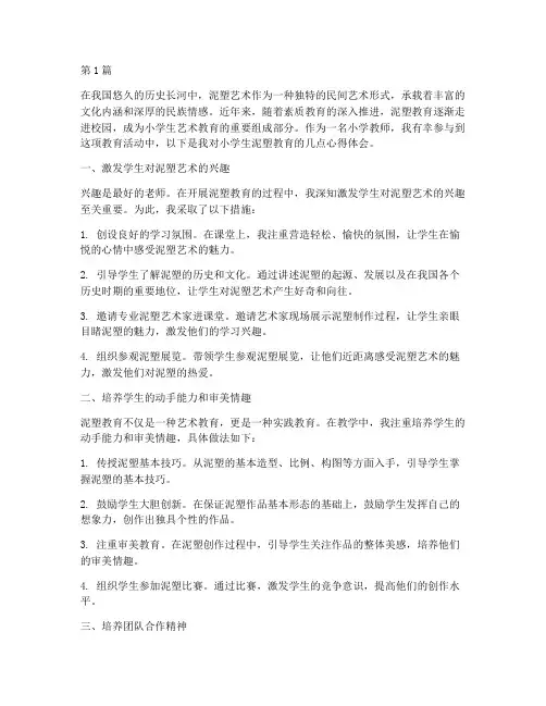 小学生泥塑教育心得体会(3篇)