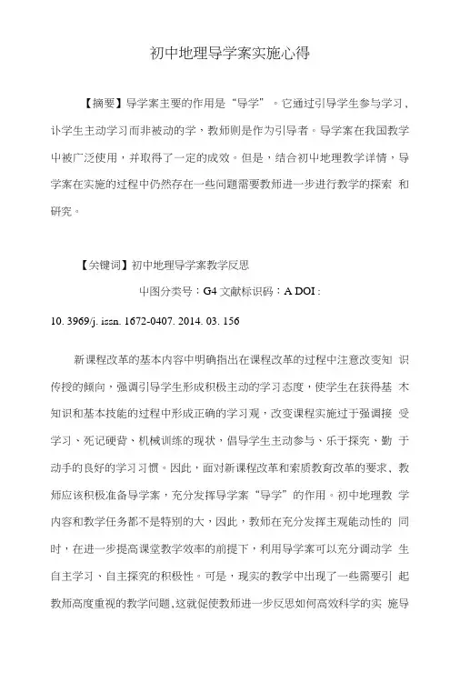 初中地理导学案实施心得..doc