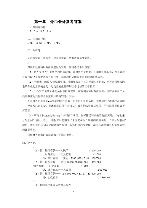 《高级财务会计(2016年版)》 教材习题答案文件