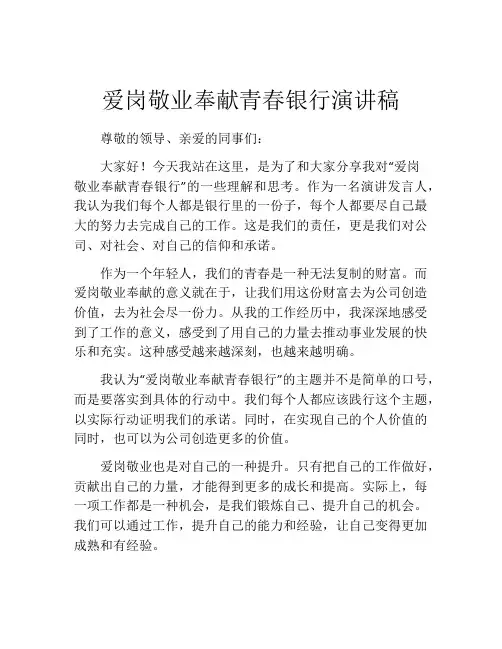 爱岗敬业奉献青春银行演讲稿