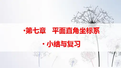人教版七年级下册第七章平面直角坐标系小结与复习课件