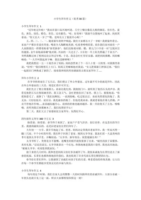 小学生拜年作文(优秀30篇)