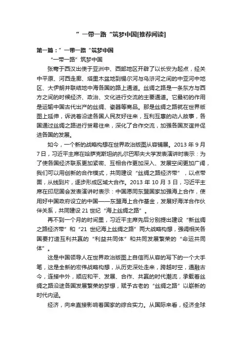 ”一带一路“筑梦中国[推荐阅读]