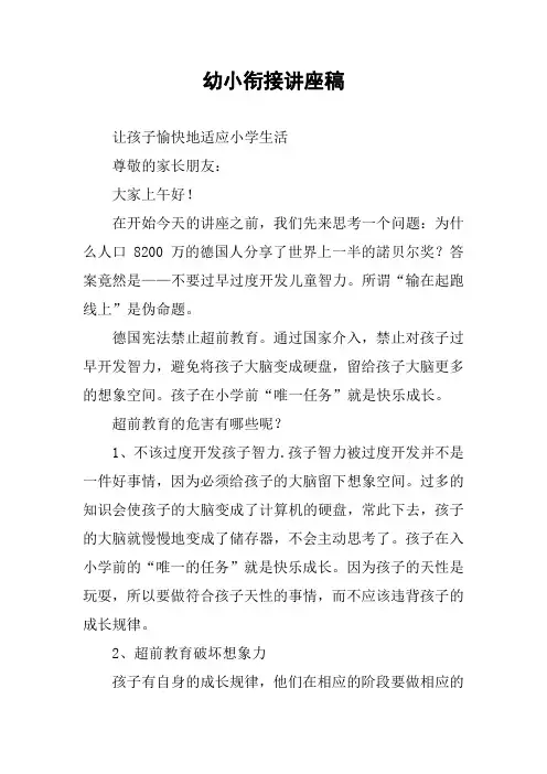 幼小衔接讲座稿