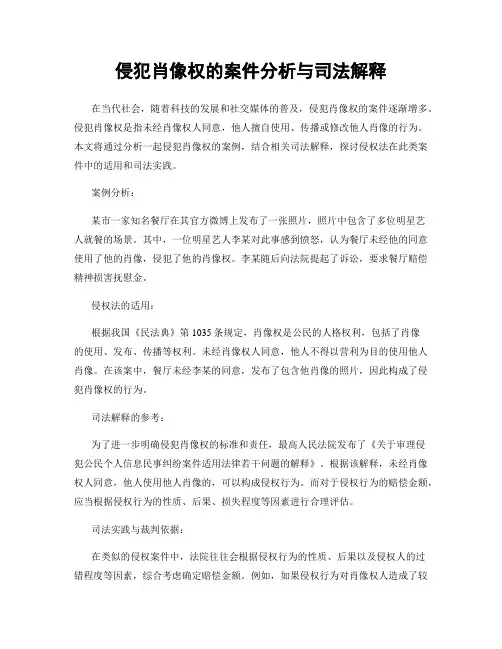 侵犯肖像权的案件分析与司法解释