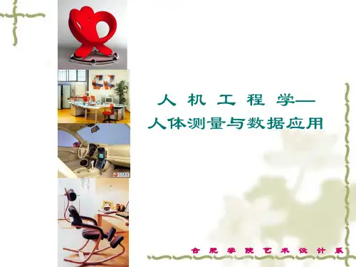 第二章人体测量与数据应用