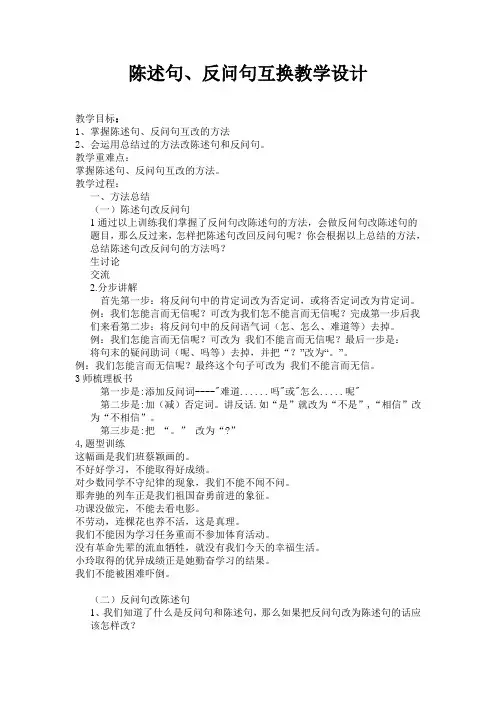 陈述句与反问句互换教学设计