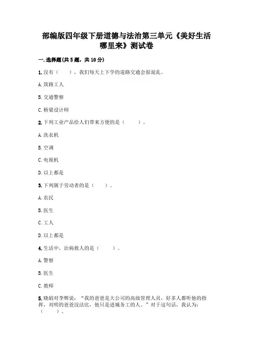 部编版四年级下册道德与法治第三单元《美好生活哪里来》测试卷及答案(网校专用)