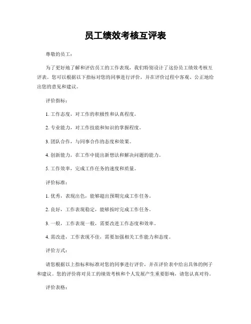 员工绩效考核互评表
