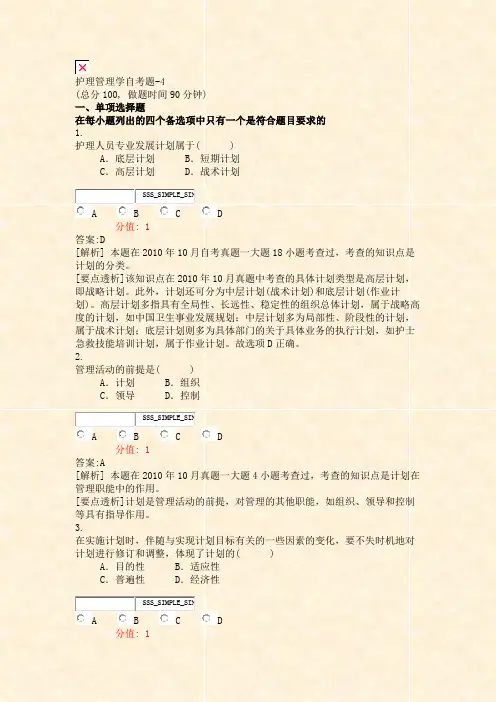 护理管理学自考题-4_真题(含答案与解析)-交互