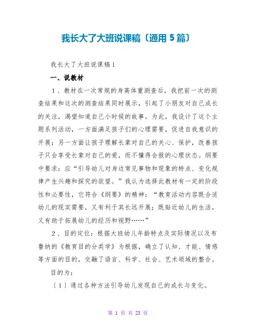 我长大了大班说课稿(通用5篇)