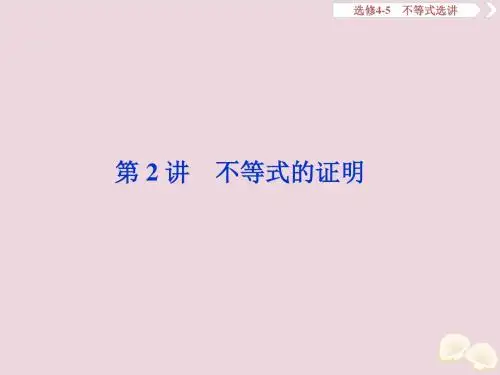 2020高考数学大一轮复习不等式选讲2第2讲不等式的证明课件理(选修4_5)