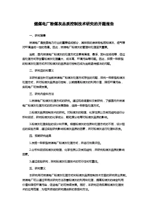 燃煤电厂粉煤灰品质控制技术研究的开题报告
