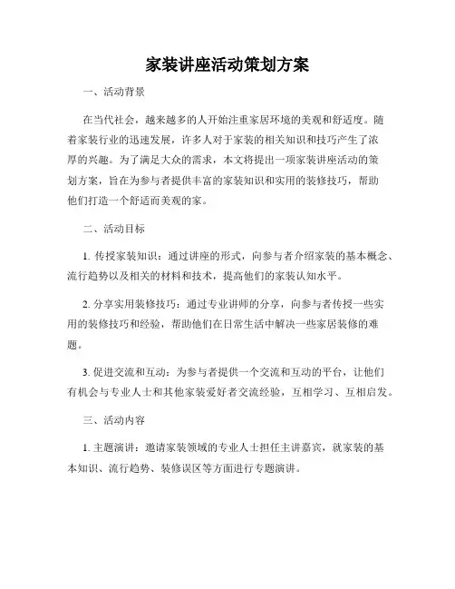 家装讲座活动策划方案