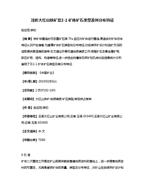 浅析大红山铁矿Ⅱ2-1矿体矿石类型及其分布特征