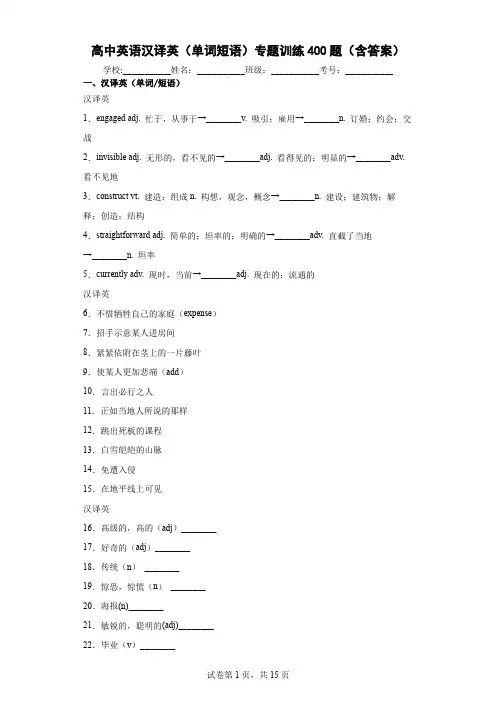 高中英语汉译英(单词短语)专题训练400题(含参考答案)