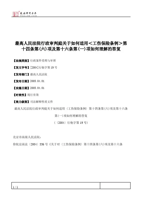 最高人民法院行政审判庭关于如何适用＜工伤保险条例＞第十四条第
