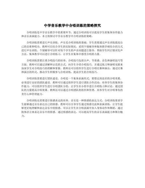 中学音乐教学中合唱训练的策略探究
