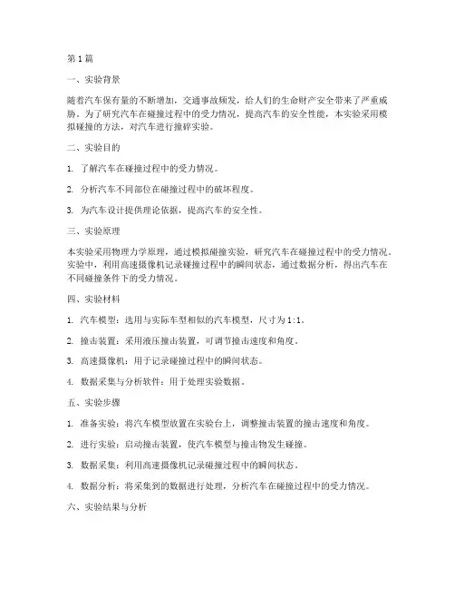 汽车撞碎实验报告(3篇)