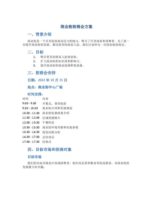 商业街招商会方案