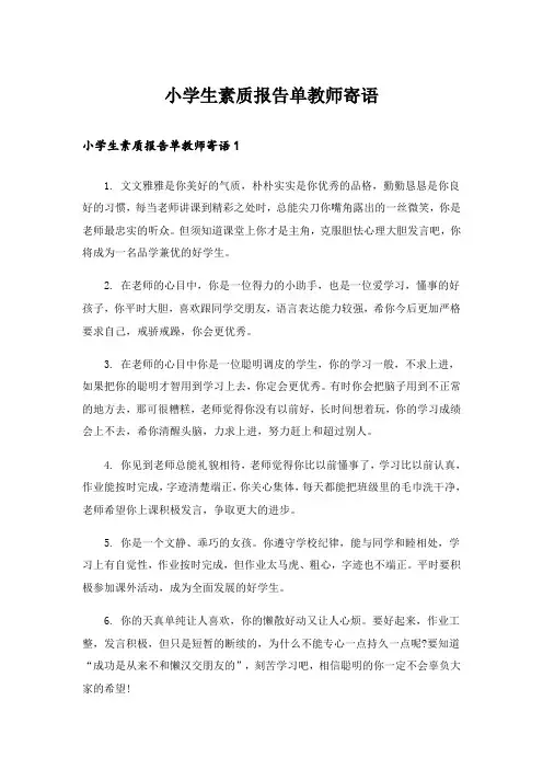 小学生素质报告单教师寄语