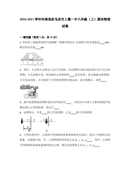河南省驻马店市上蔡一中2016-2017学年八年级(上)期末物理试卷(解析版)