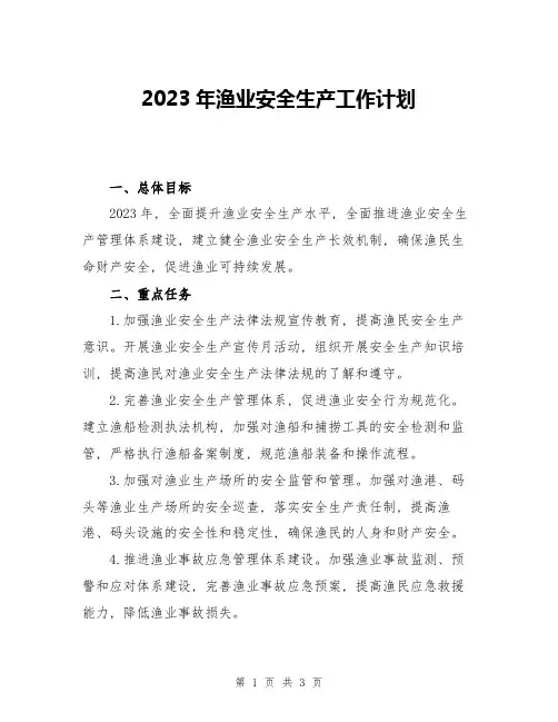 2023年渔业安全生产工作计划