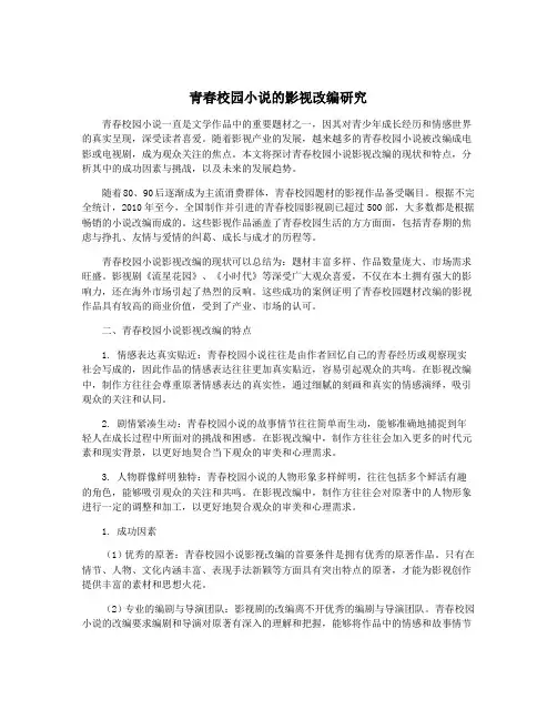 青春校园小说的影视改编研究