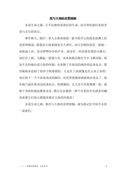 我与大海的亲密接触_五年级作文