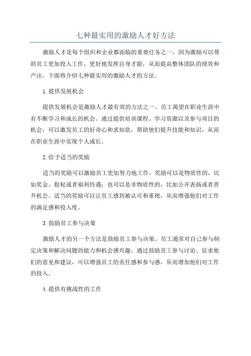 七种最实用的激励人才好方法