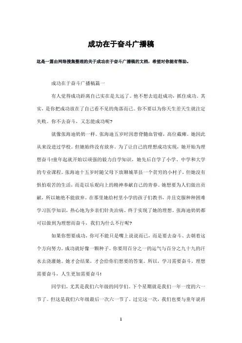 成功在于奋斗广播稿