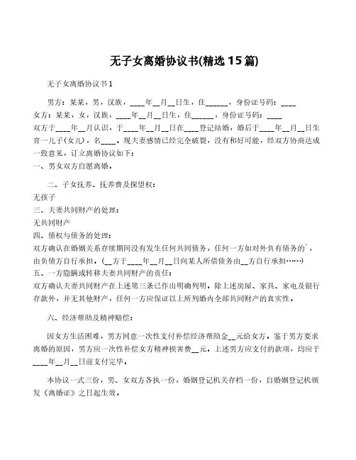 无子女离婚协议书(精选15篇)