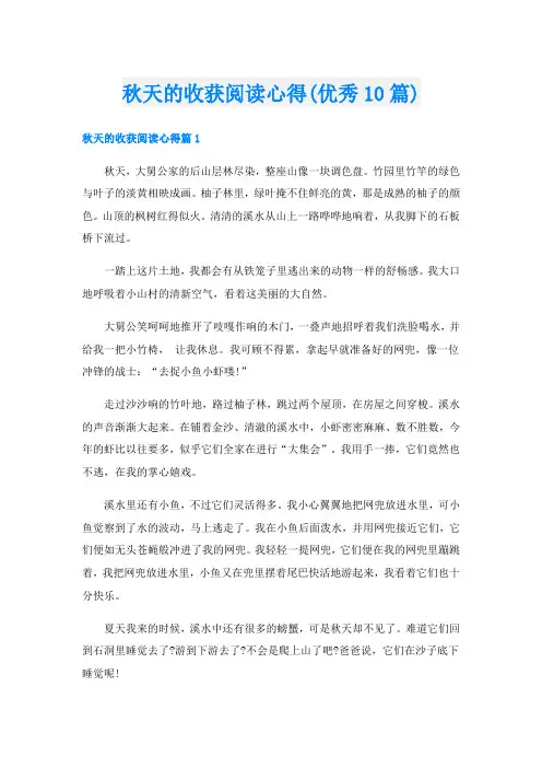 秋天的收获阅读心得(优秀10篇)